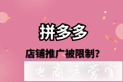 拼多多店鋪為什么會被限制推廣?